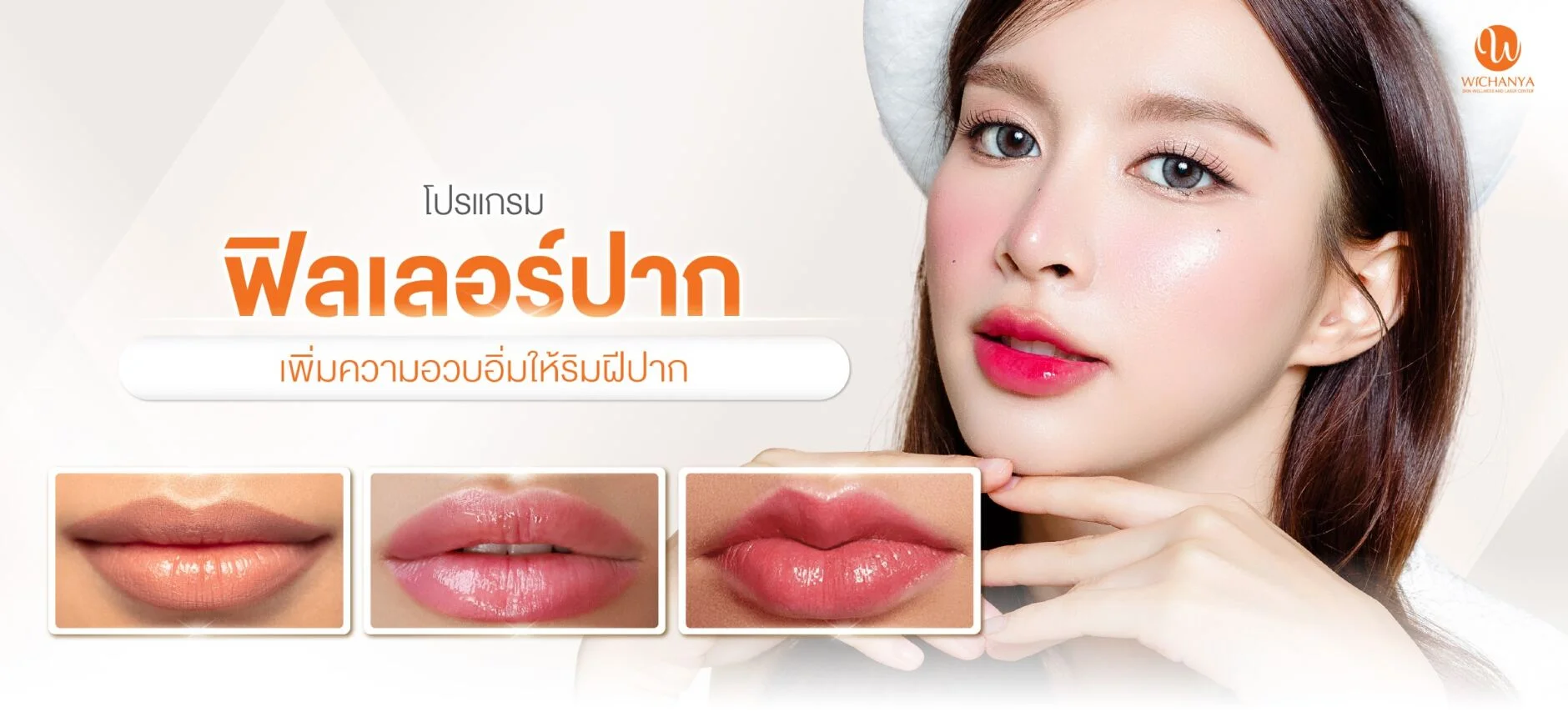 ฉีดฟิลเลอร์ปาก เพิ่มความอวบอิ่มให้ริมฝีปาก และเต็มมากขึ้น