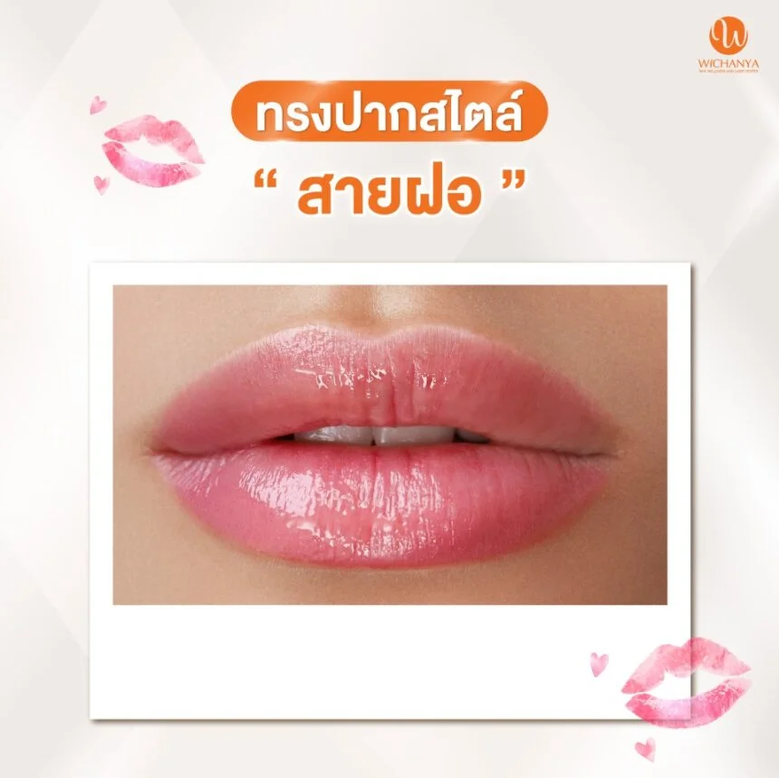 ปากสไตล์สายฝอ