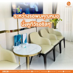 บรรยากาศของคลินิก Wichanya Clinic คลินิกเสริมความงาม อยุธยา