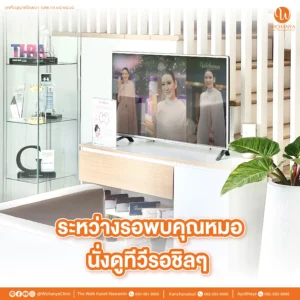 บรรยากาศของคลินิก Wichanya Clinic คลินิกเสริมความงาม กาญจนบุรี