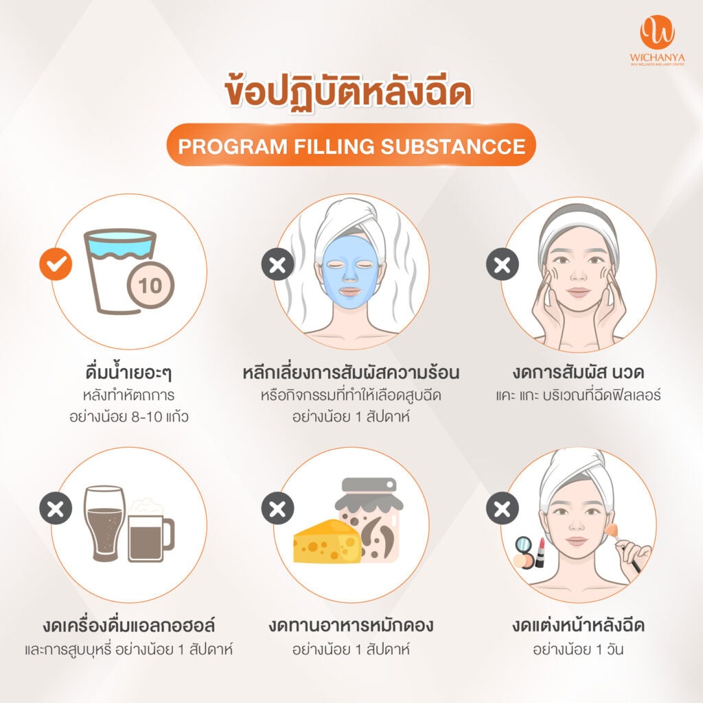 ข้อควรปฏิบัติหลังฉีดฟิลเลอร์-02